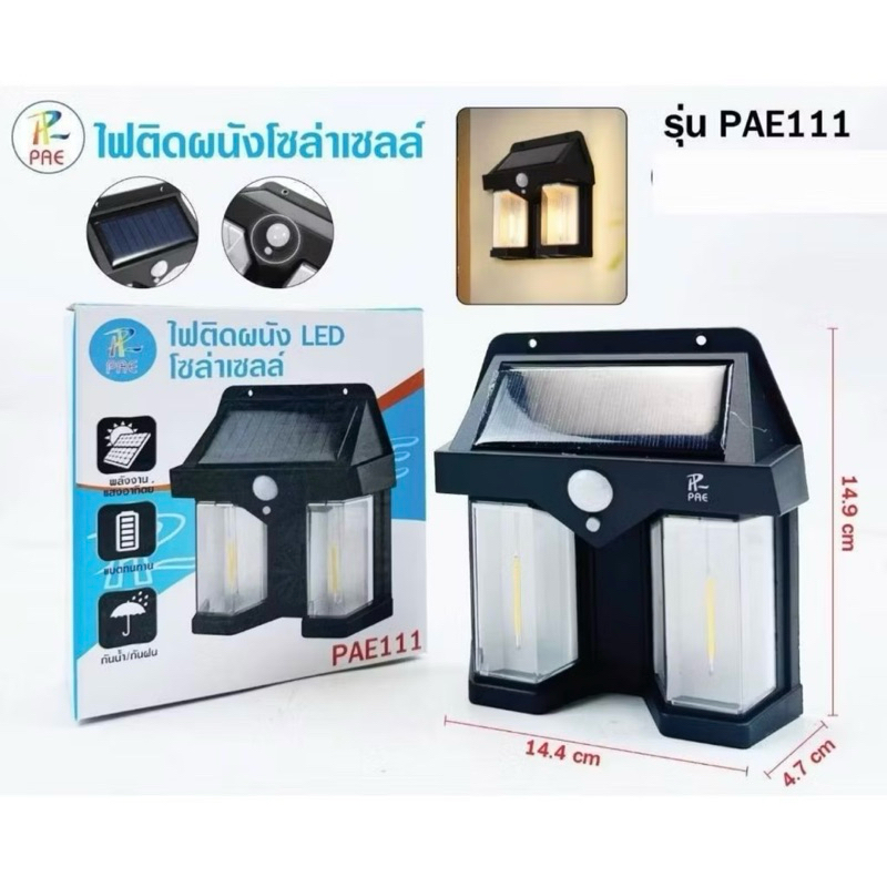 โคมไฟติดผนัง LED โซล่าเซลล์ มีระบบเซ็นเซอร์ แบตทนทาน กันน้ำ/กันฝน ใช้งานสะดวก PAE 111