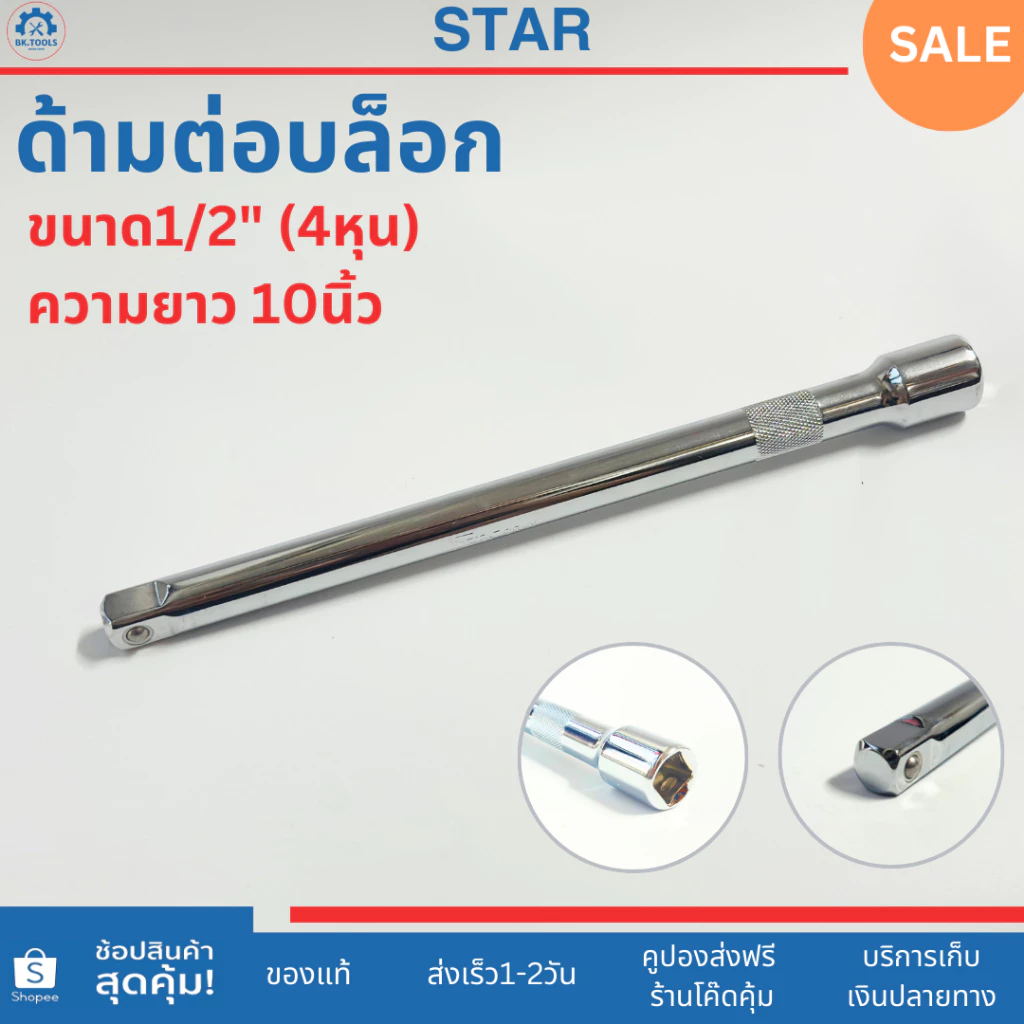 STAR ข้อต่อบล็อก ด้ามต่อบล็อก ขนาด 1/2" (4 หุน) ความยาว 5นิ้ว,10นิ้ว
