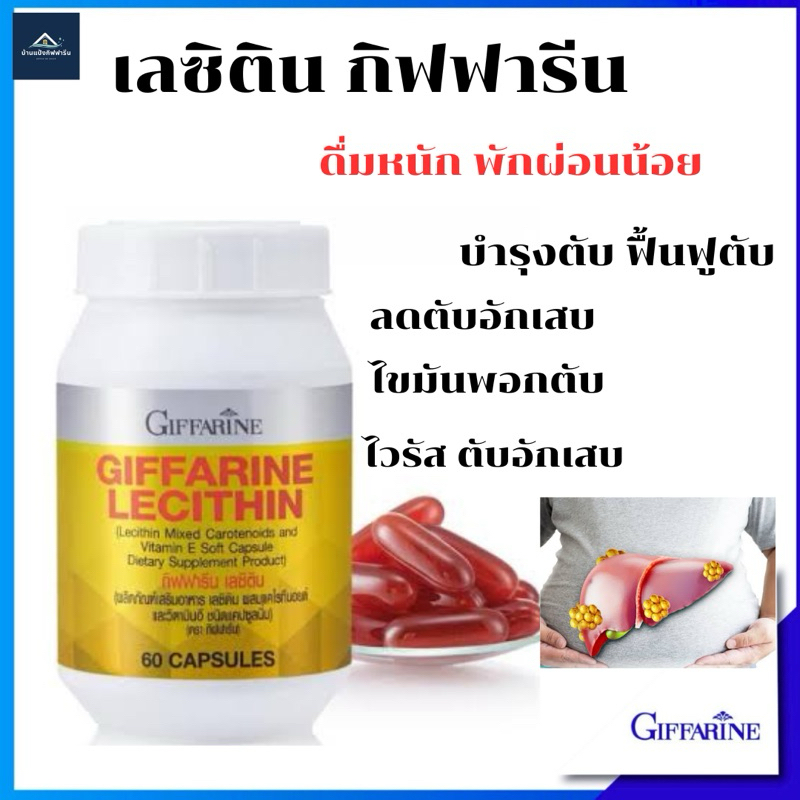 เลซิติน กิฟฟารีน ดูแลตับ ดื่มหนัก พักผ่อนน้อย