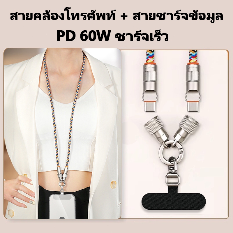 สายคล้องโทรศัพท์ 2 in 1 PD Quick Charge สายชาร์จ Type-C ถอดสายคล้องข้อมือและคอได้ ทนทาน สวยงามตามสไตล์อินสตาแกรม