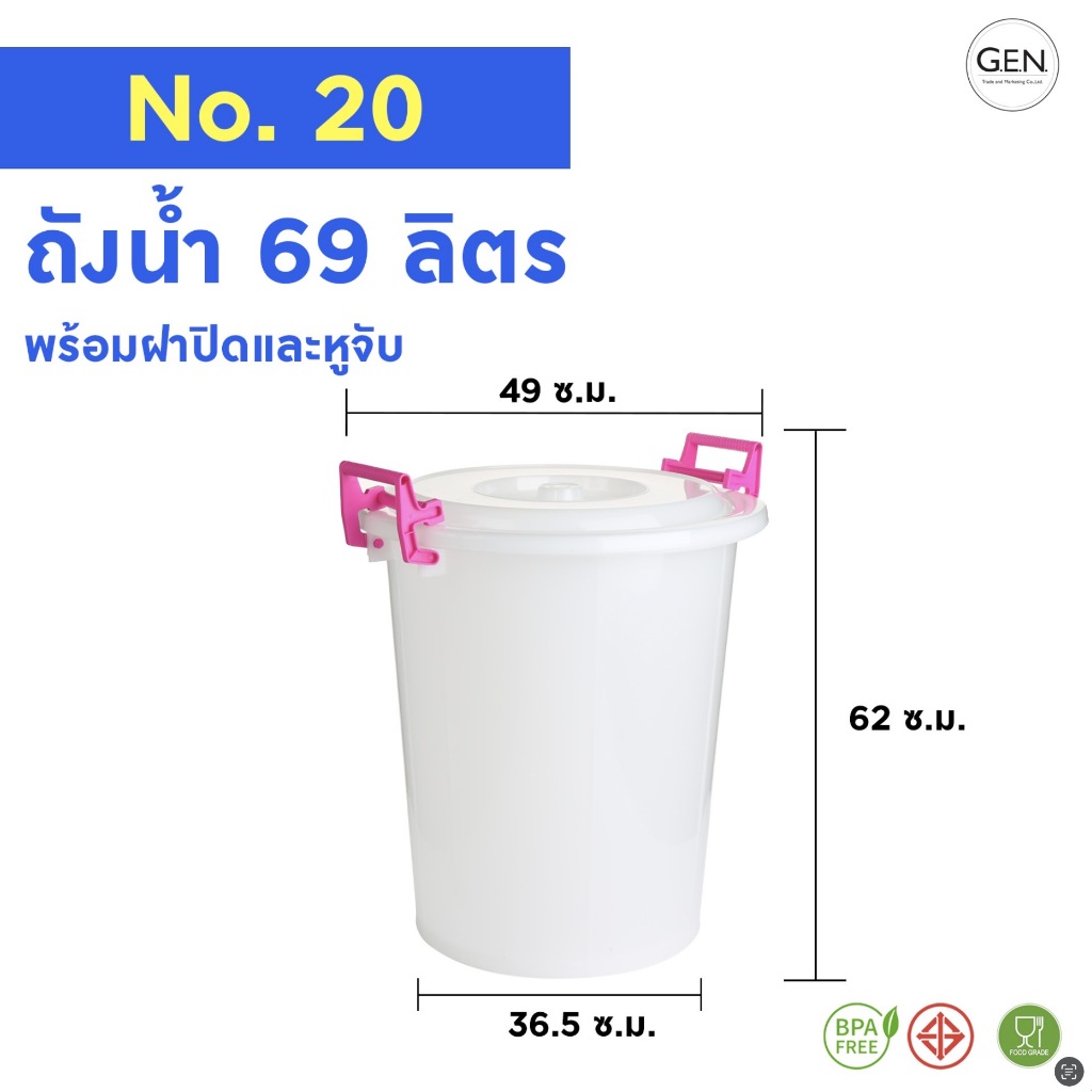 ถังน้ำพร้อมฝา+หูล็อค(69ลิตร)No.20สีขาว