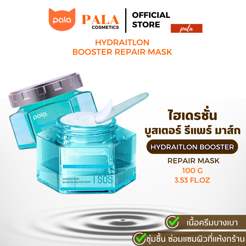 PALA ครีมบำรุง ผิวอย่างเร่งด่วน มอยเจอร์ไรเซอร์100g. Hyddration Booster Repair M