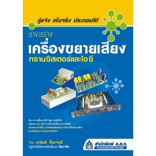 ช่างสร้างเครื่องขยายเสียงทรานซิสเตอร์และไอซี //สายัณต์  ชื่นอารมย์ :9789744431653