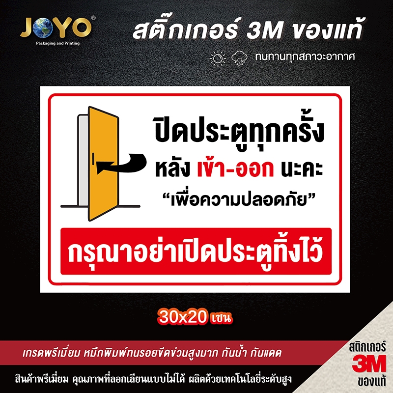 ป้าย ปิดประตูทุกครั้งหลังใช้ กรุณาอย่าเปิดประตูทิ้งไว้ ห้ามเปิดประตูทิ้งไว้ 3M เกรดพรีเมี่ยม สติกเกอร์ pvc กันน้ำ