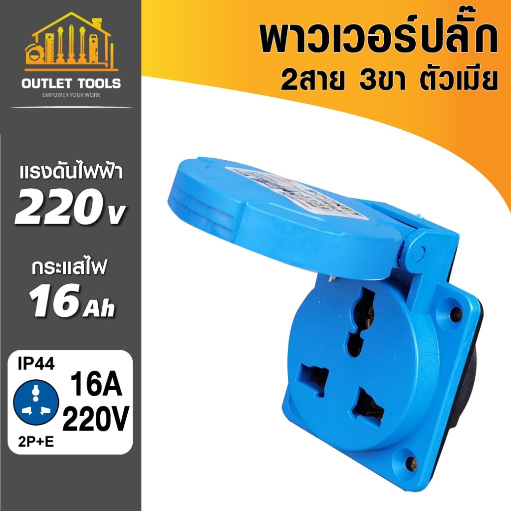 พาวเวอร์ปลั๊ก 2สาย 3ขา 16A ปลั๊กตัวเมีย Universal 2P+E 220V Single Phase