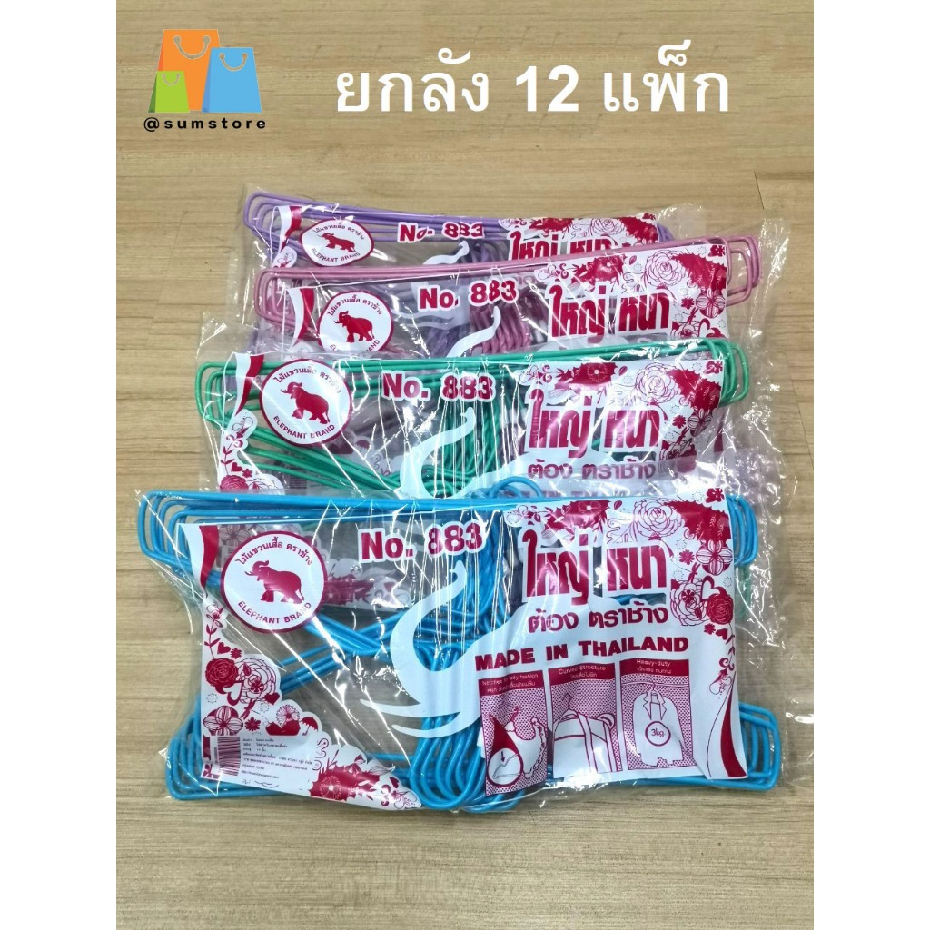 ไม้แขวนเสื้อ ลวดหุ้มพลาสติก ตราช้าง ปลายหยัก จัมโบ้ รุ่น883  แขวนกางเกงยีน ผ้าหนักๆได้  (1ลัง12แพ็ค) ยกลัง สีพาสเทล