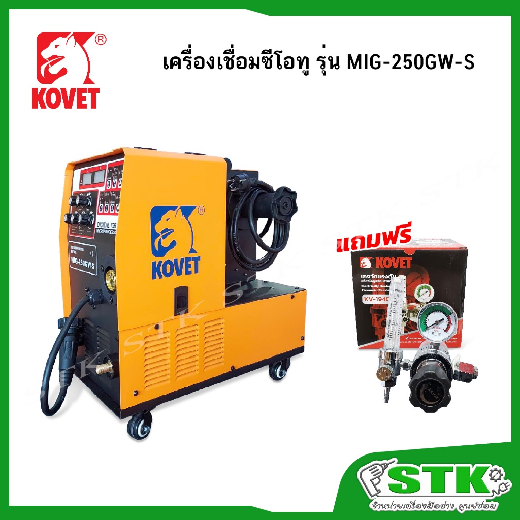 KOVET เครื่องเชื่อมซีโอทู 250A รุ่น MIG250GW-S  สำหรับลวดขนาด 5 กก.และ 15 กก. (รับประกัน 1 ปี)