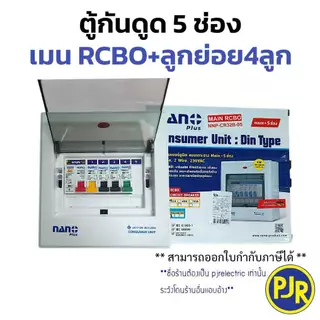 PJR **มีขายส่ง** ตู้คอนซูมเมอร์ NANO ตู้ไฟ โหลด ตู้กันดูด เมน 5 ช่อง(พร้อม RCBO+ลูกย่อย4ลูก) 32/50/63 A รุ่น NANO PLUS