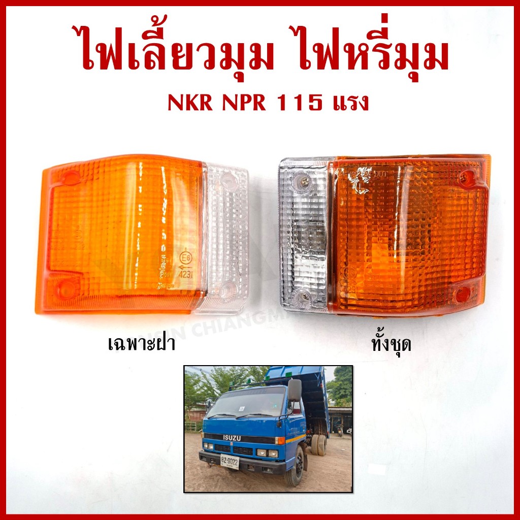 AA ไฟเลี้ยวมุม ไฟหรี่มุม ISUZU ELF NKR NPR 115 แรง BUDDY 2สี ราคาต่อ 1 ข้าง