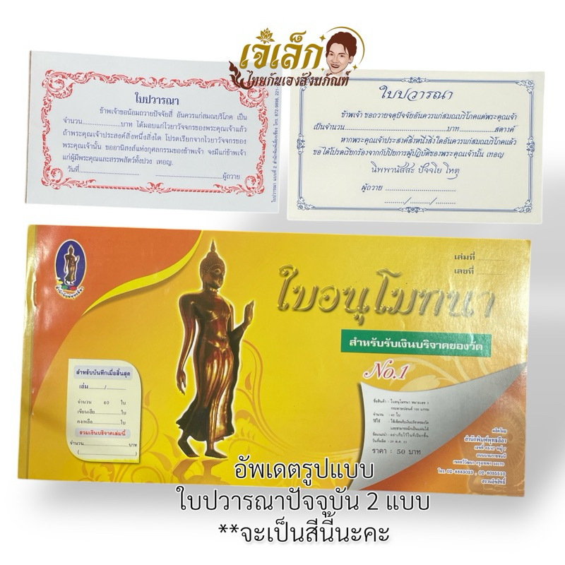 ใบอนุโมทนาบัตร 40 แผ่น พุทธลีลา / ใบปวารณาบัตร สำหรับรับบริจาคในวัด