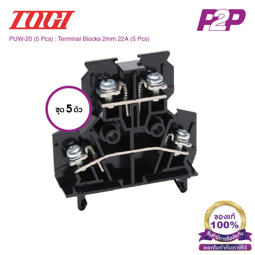 PUW-20 (5 pcs) : เทอมินอลบล็อค (แพ็ค 5 ตัว) 22A / 2mm² (UL 19A) AWG18~14 (Screw) With Spring M3.5 - 