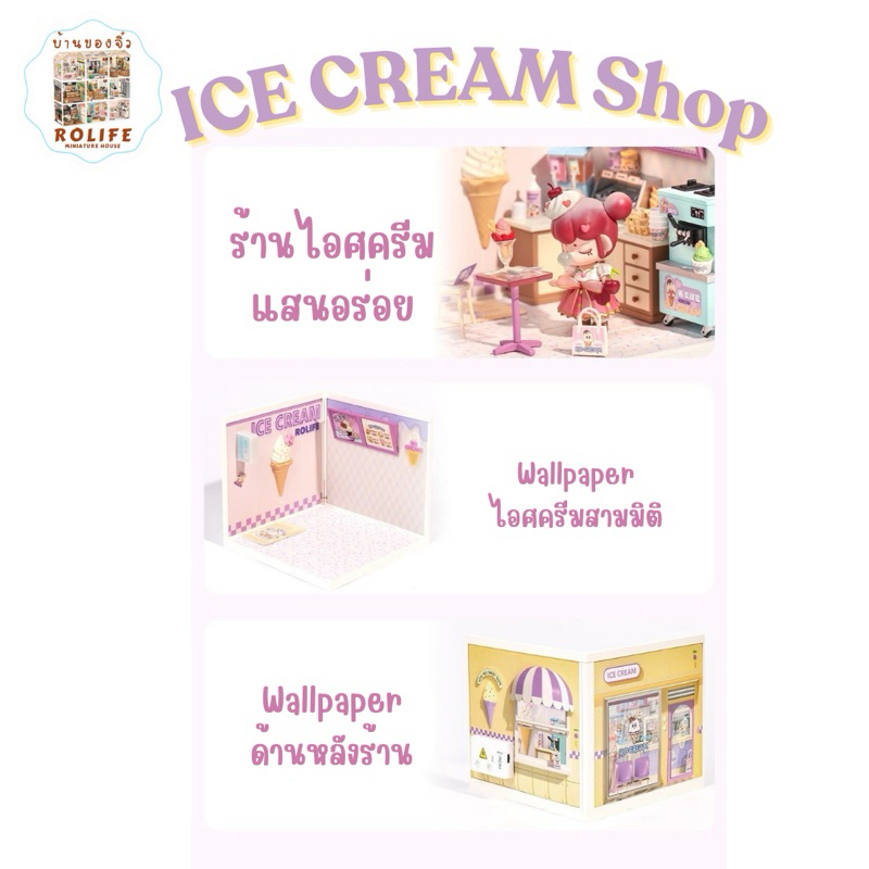 บ้านของจิ๋วRolife-ร้านไอศครีม (Ice Cream Shop) ver.China