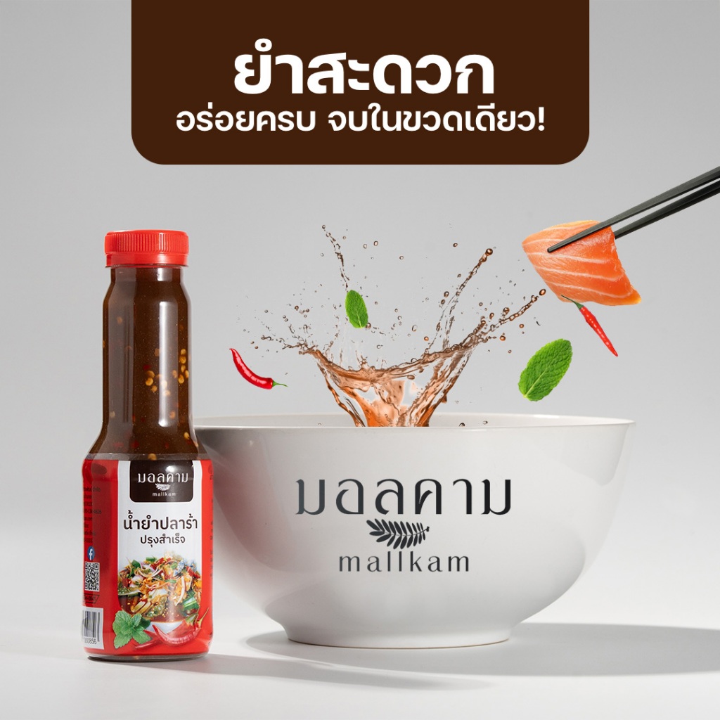 มอลคาม น้ำยำปลาร้า ปรุงสำเร็จ