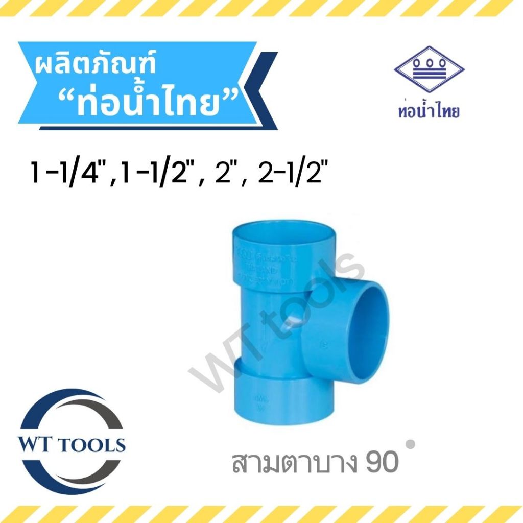 สามตาบาง สามทางบาง 90 ขนาด 1-1/4",1-1/2", 2", 2-1/2" ชั้น 8.5 ท่อน้ำไทยของแท้💯ครบทุกขนาดจากตัวแทนจำหน่ายมากกว่า 30ปี