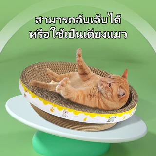 ที่ลับเล็บแมว ราคาถูก โซฟาที่ลับเล็บแมว กระดาษลูกฟูก แบบ 2 ด้าน แถมฟรีกัญชาแมว อ่างลับเล็บแมวทรงวงรี