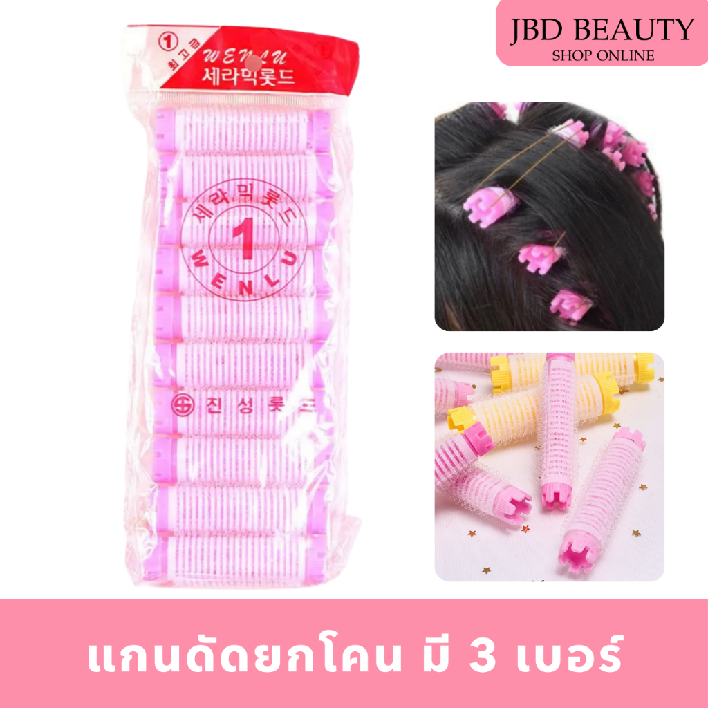 (สินค้าคละสี) แกนดัดยกโคนผม เพิ่มวอลุ่มหัวไม่ลีบแบน มี 3 เบอร์ (1 แพ็ค/10 ชิ้น)