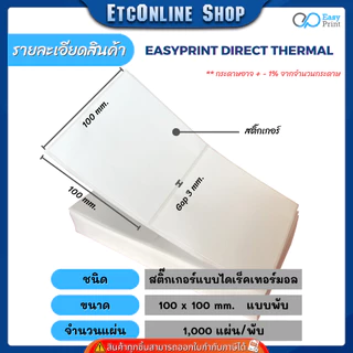 (ส่งด่วน2ชม) 📦ราคายกลัง📦 EasyPrint สติ๊กเกอร์ฉลากสินค้า ใบปะหน้า ขนาด 100x180 100x150 100x100 100x75