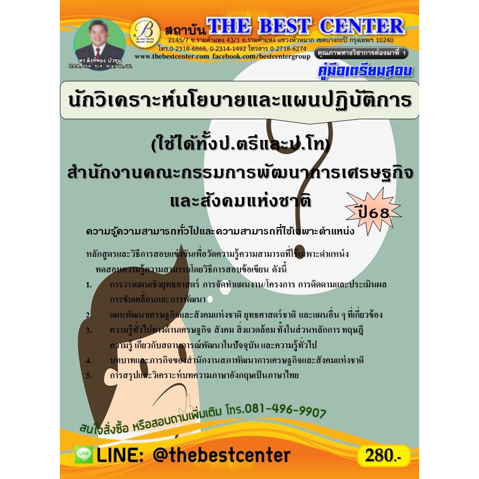 คู่มือสอบนักวิเคราะห์นโยบายและแผนปฏิบัติการ (ใช้ได้ทั้งป.ตรีและป.โท) สนง.คณะกรรมการพัฒนาการเศรษฐกิจฯ ปี 68