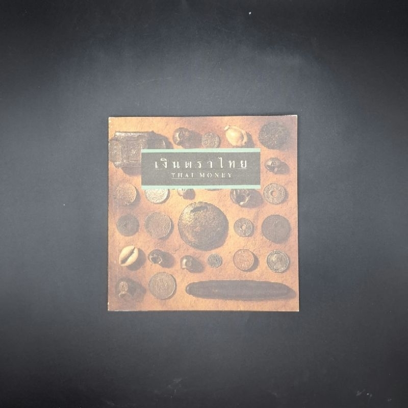 หนังสือ เงินตราไทย thai money - ธนาคารแห่งประเทศไทย (BOT)