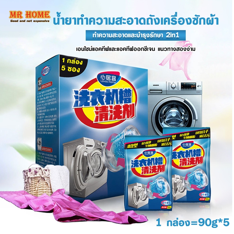 ผงล้างถังเครื่องซักผ้า แบบซอง ผงทำความสะอาดเครื่องซักผ้า 90 กรัม*5 ถุง ขจัดกลิ่น อ่อนโยนและไม่มีสารตกค้าง