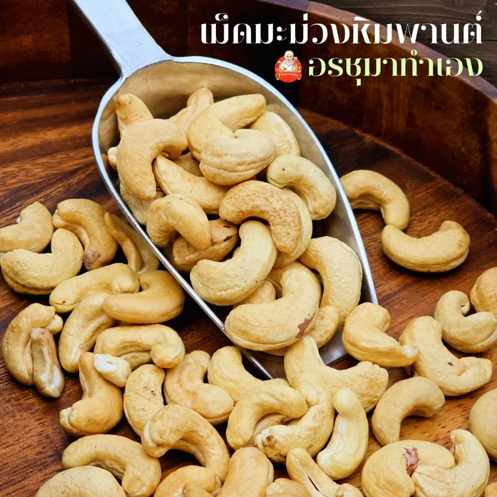 เม็ดมะม่วงหิมพานต์ไซต์A ออร์แกนิก