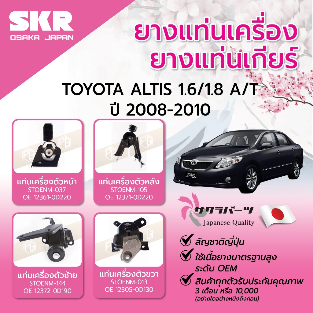 SKR ยางแท่นเครื่อง ยางแท่นเกียร์ TOYOTA ALTIS 1.6/1.8 A/T ปี 2008-2010 ยางแท่นเครื่องรถญี่ปุ่น