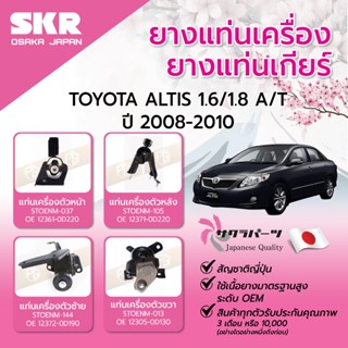 SKR ยางแท่นเครื่อง ยางแท่นเกียร์ TOYOTA ALTIS 1.6/1.8 A/T ปี…