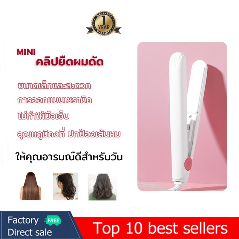 Mini เครื่องหนีบผม ขนาดเล็ก พกพาสะดวก ใช้งานได้ 2 แบบ