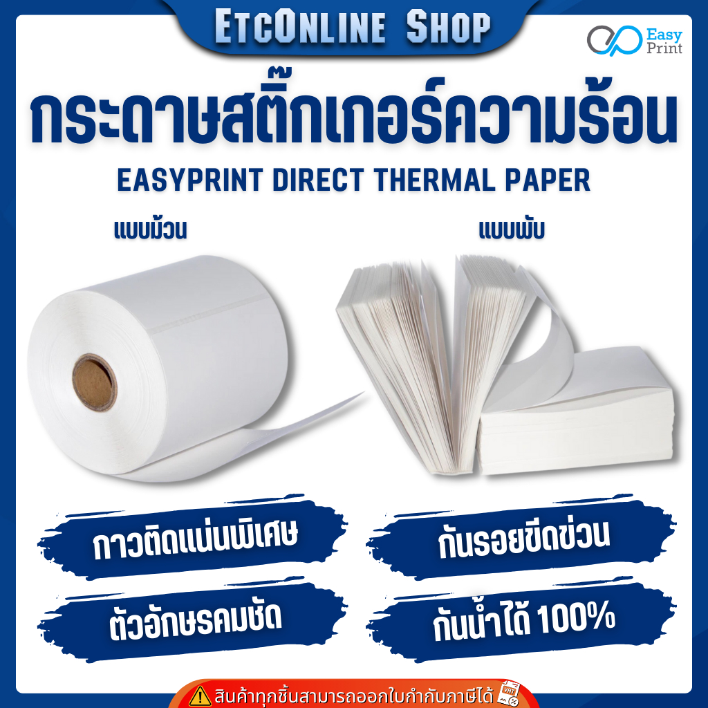 EasyPrint กระดาษความร้อน สติ๊กเกอร์บาร์โค้ดไม่ใช้หมึกพิม ใบปะหน้าขนาด 100*180 100*150 100*100 100*75