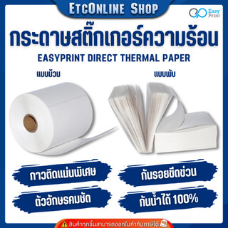 (ส่งด่วน2ชม) EasyPrint กระดาษความร้อน สติ๊กเกอร์ไม่ใช้หมึก ใบปะหน้า 100x180-100x75