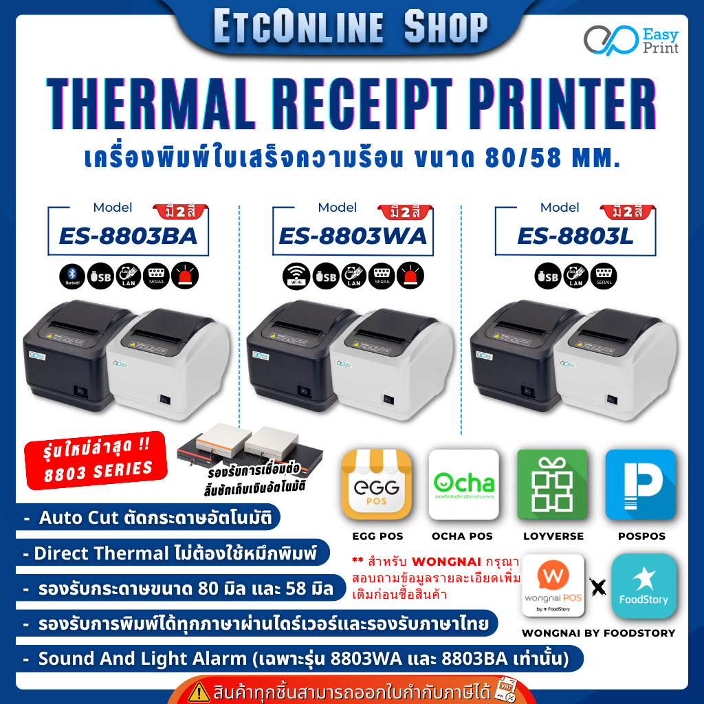 เครื่องพิมพ์ใบเสร็จ สลิป EasyPrint 80/58mm ES-8803 Series Thermal Printer รองรับ Loyverse Ocha