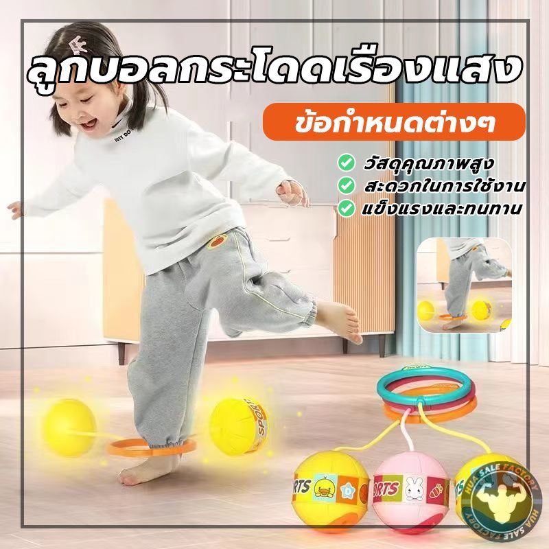 ลูกบอลเด้งเรืองแสง เชือกข้ามกีฬาเท้าห่วงบอลฝึกปฏิกิริยา หลากสีสัน การออกกําลังกาย ลูกบอลกระโดดเรืองแสง