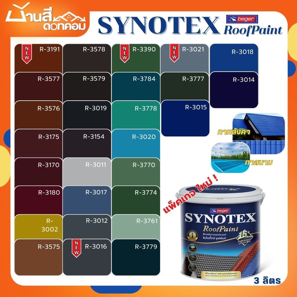 สีทาหลังคา Beger Synotex ขนาด 3L สีทากระเบื้องหลังคา สีตัดขอบ ทาอิฐตัวหนอน สีทาวงกบ สีทาประตู สีทาหน้าต่าง สีทาพื้นสนาม