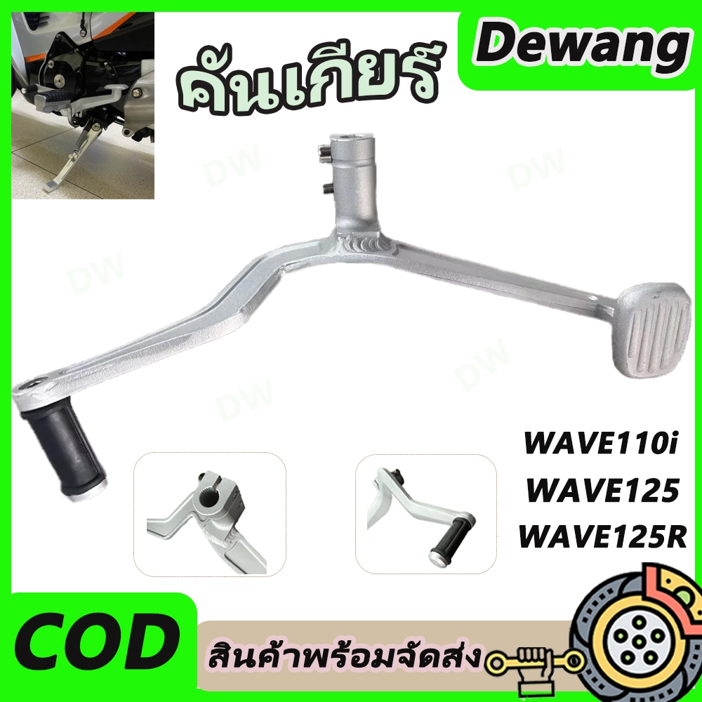 คันเกียร์ WAVE ขาเกียร์ สายฟ้า ขาเกียร์เวฟสายฟ้า ขาเกียร์สายฟ้า WAVE110i / WAVE125/ WAVE125R / WAVE125S