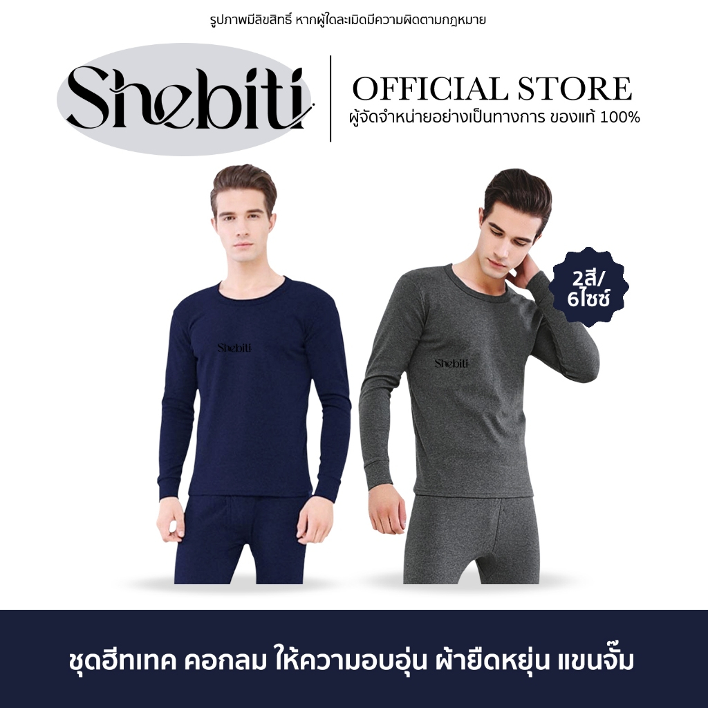 [เสื้อ+กางเกง] Shebiti Winter Heattech ชุดฮีทเทค ผู้ชาย กันหนาว ทั้งชุด สีพื้น แฟชั่น ให้ความอบอุ่น