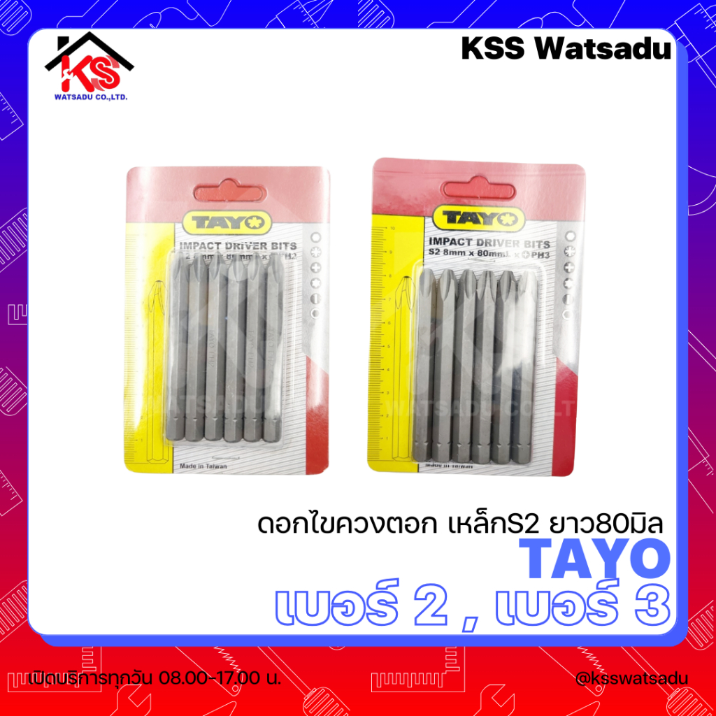 ดอกไขควงตอก เหล็กS2 ยาว80มิล TAYO (ราคาต่อ 1 ดอก) มี 2 เบอร์