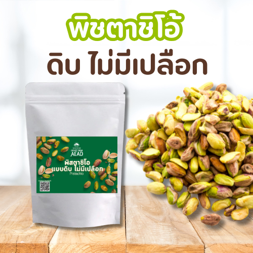 ถั่วพิสตาชิโอแบบ ดิบ ไม่มีเปลือก Pistachio ใช้ทำขนม เบเกอรี่  อบคุกกี้ได้