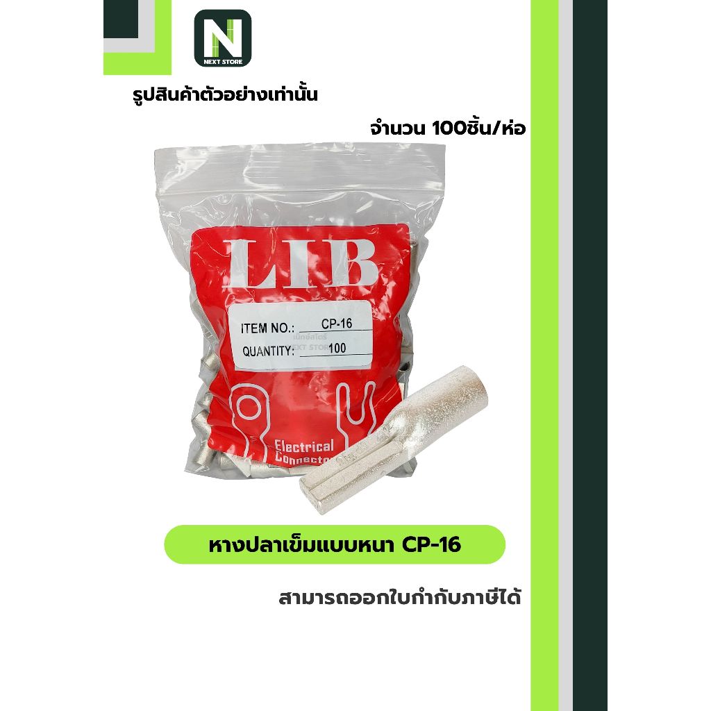 หางปลาเข็มแบบหนา CP-16 / Flat Copper Tube Terminal CP-16 100ชิ้น/ห่อ "LIB"