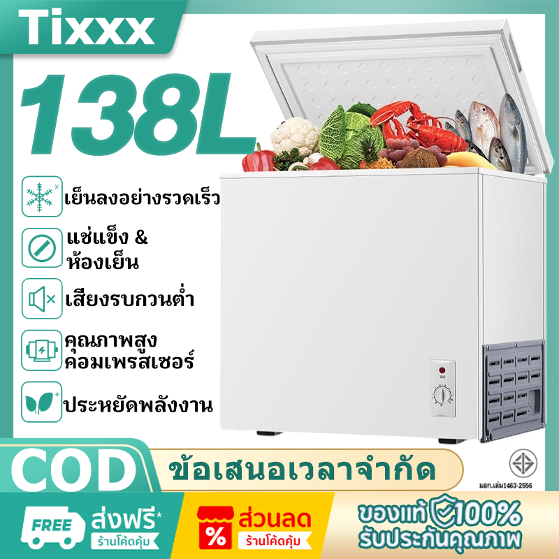 Tixxx ตู้แช่แข็งฝาทึบ ตู้แช่แข็ง ขนาดเล็กในครัวเรือน ความจุ 138ลิตร ตู้แช่แข็งครัวเรือน แช่เบียรวุ้น แช่นม ประหยัดกในครั