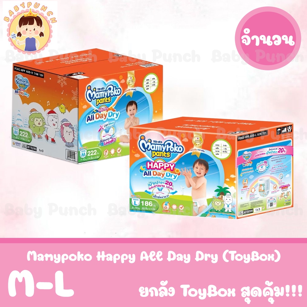Mamypoko Happy All Dat Dry รุ่นToyBox มามี่โพโค แฮปปี้ ออล เดย์ ดราย กางเกงผ้าอ้อมเด็ก รุ่นทอยบ็อกซ์