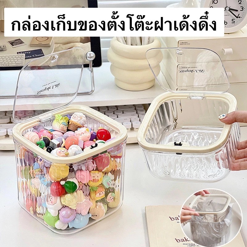 (พร้อมส่งจากไทย) กล่องเก็บอเนกประสงค์ ถังขยะขนาดเล็ก กล่องเก็บอุปกรณ์แต่งหน้า สีครีมมินิมอล ถังขยะตั้งโต๊ะ ฝาเด้งดึ๋ง