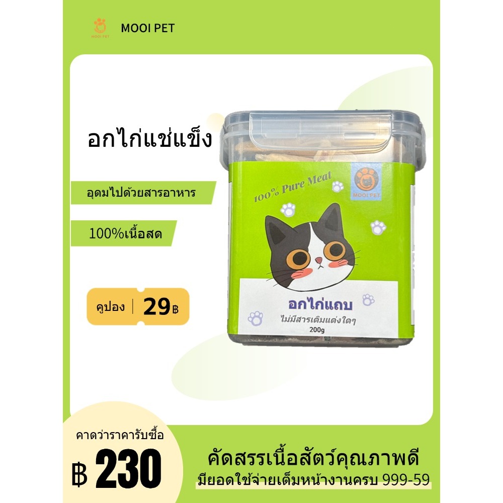 MOOI PET อกไก่แช่แข็ง ขนมแมว อกไก่แช่แข็ง 100% ไก่แช่แข็งแห้งขนมขบเคี้ยว