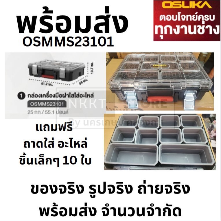 OSMMS23101 กล่องเครื่องมือ ใส่อะไหล่ พร้อมหลุม 10 ชิ้น ฟรี OSUKA Connect+ ของแท้ จำนวนจำกัด