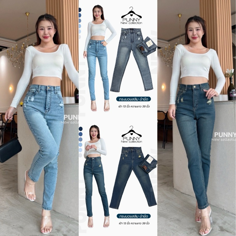 🎯punny jeans ใหม่มาแรงทรงบอยสลิมผ้ายืดตัวยาวเอวสูงปิดเหนือสะดือเก็บทรงปิดพุงพลางหุ่นได้ดีมากๆจ้า