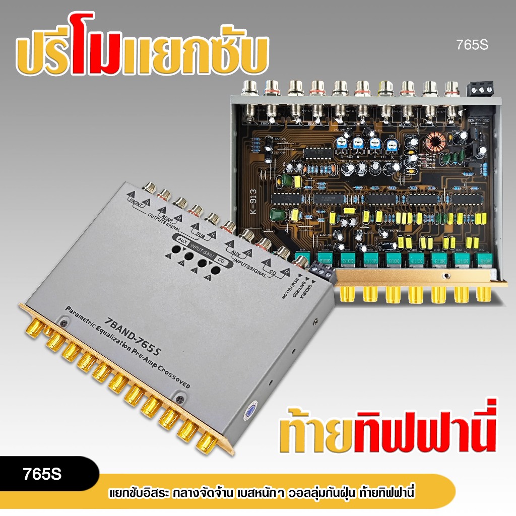 98auto ปรีโม7แบนด์ แยกซับอิสระ วอลลุ่มกันฝุ่นสีทอง ท้ายทิฟฟานี่  งานดี กลางจัดจ้าน เบสหนักๆ รุ่น765S