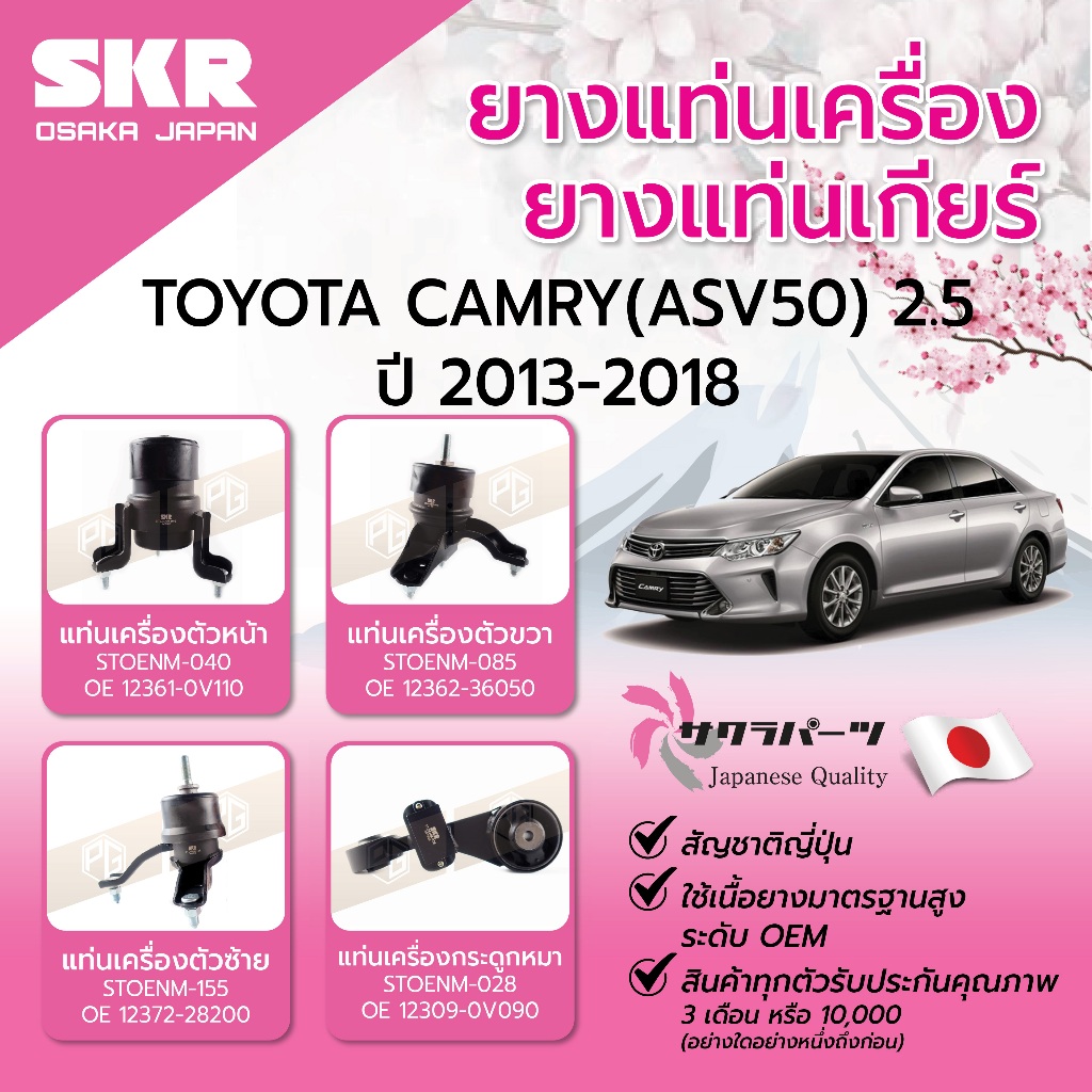 SKR ยางแท่นเครื่อง ยางแท่นเกียร์ TOYOTA CAMRY ASV50 2.5 ปี 2013-2018 ยางแท่นเครื่องรถญี่ปุ่น