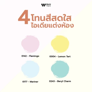 Worldpaint WorldTone 4 in 1 สีทับหน้าผสมรองพื้น ทาผนัง ทาฝ้า สีทาบ้านมินิมอล ขนาด 3 ลิตร แถมฟรีลูกกลิ้ง ขนาด 4 นิ้ว