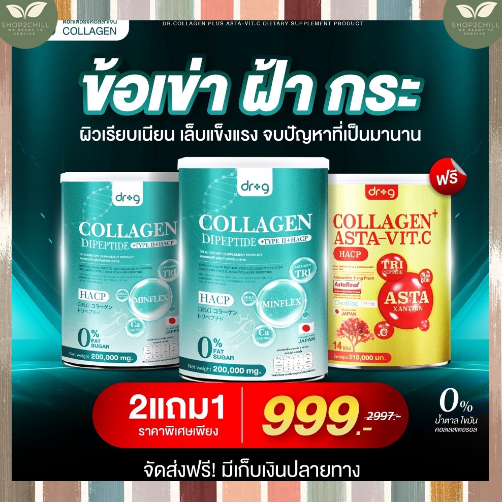 2 แถม 1 Dr.G Collagen  Asta Vit-C ดอกเตอร์ จี คอลลาเจน คอลลาเจนบำรุงกระดูก คอลลาเจนผิว คอลลาเจนชงดื่