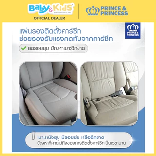 🎈แผ่นรองคาร์ซีทพร้อมที่พักเท้า 🎈Prince & Princess แผ่นรองคาร์ซีท Car Seat Protector รองรับคาร์ซีทได้ทุกรุ่น