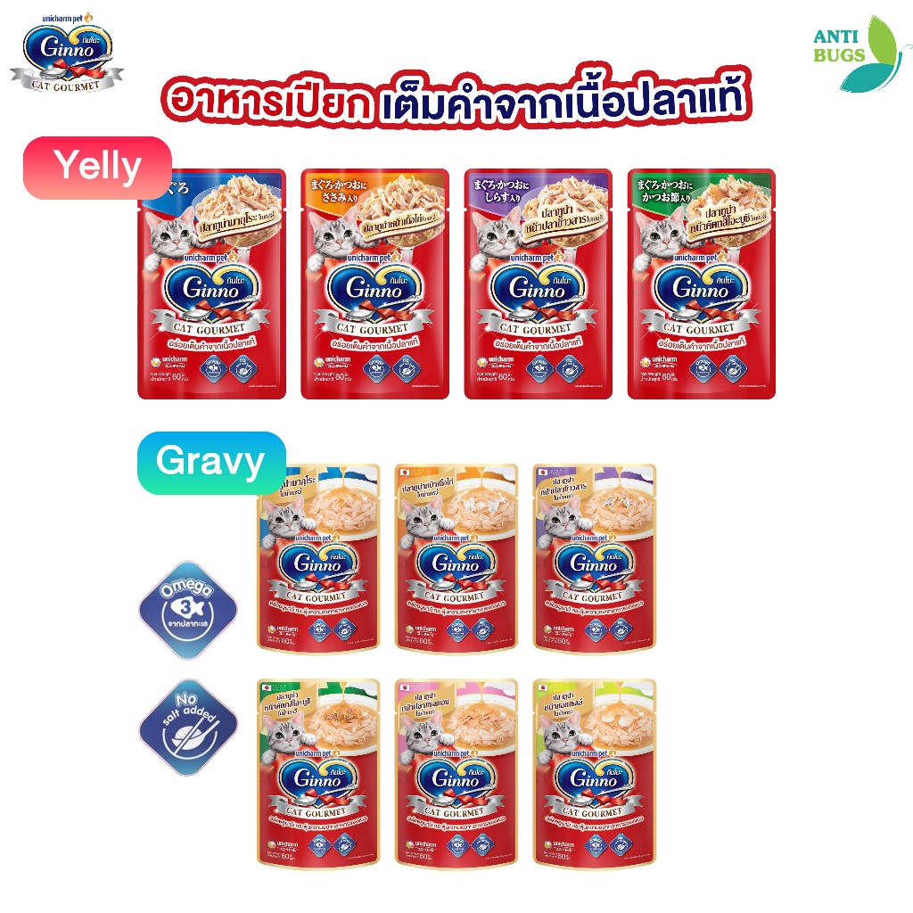 [คุ้มยกกล่อง 12+ แถม 1] Ginno Cat Gourmet กินโนะ อาหารเปียกแมว พรีเมียม 60g.x12 ไม่เติมเกลือ
